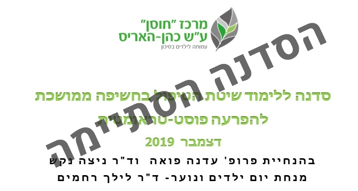 סדנא ללימוד שיטת הטיפול בחשיפה ממושכת